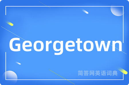 Georgetown是什么意思,Georgetown的中文翻译 Georgetown