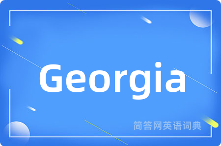 Georgia是什么意思,Georgia的中文翻译 Georgia