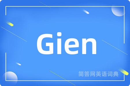 Gien是什么意思,Gien的中文翻译 Gien