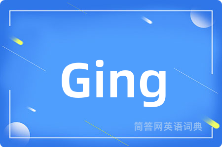 Ging是什么意思,Ging的中文翻译 Ging