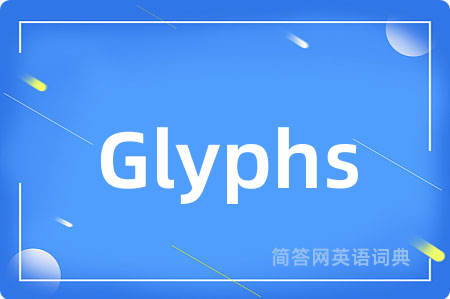 Glyphs是什么意思,Glyphs的中文翻译 Glyphs