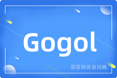 Gogol是什么意思,Gogol的中文翻译 Gogol