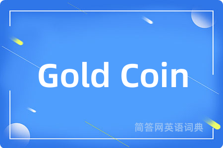 Gold Coin是什么意思,Gold Coin的中文翻译 Gold Coin