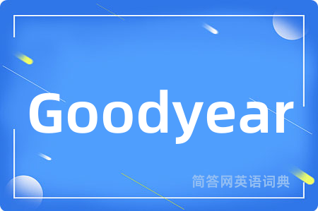 Goodyear是什么意思,Goodyear的中文翻译 Goodyear