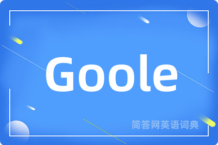 Goole是什么意思,Goole的中文翻译 Goole
