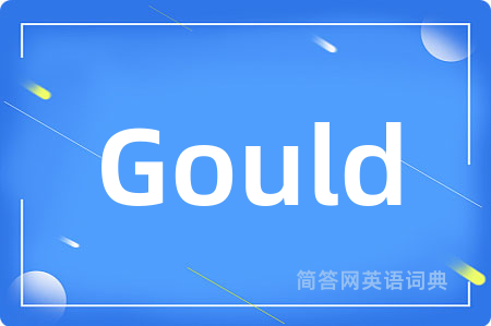 Gould是什么意思,Gould的中文翻译 Gould