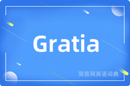 Gratia是什么意思,Gratia的中文翻译 Gratia