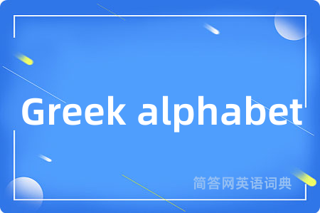 Greek alphabet