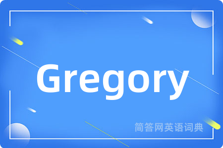 Gregory是什么意思,Gregory的中文翻译 Gregory