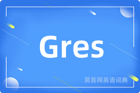 Gres是什么意思,Gres的中文翻译 Gres