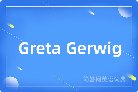 Greta Gerwig是什么意思,Greta Gerwig的中文翻译 Greta Gerwig