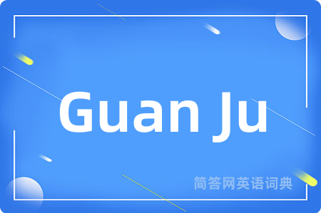 Guan Ju