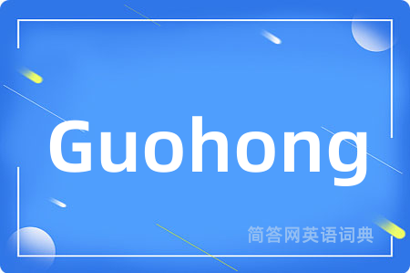 Guohong是什么意思,Guohong的中文翻译 Guohong