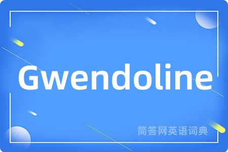 Gwendoline是什么意思,Gwendoline的中文翻译 Gwendoline