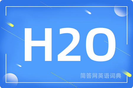 H2O是什么意思,H2O的中文翻译 H2O