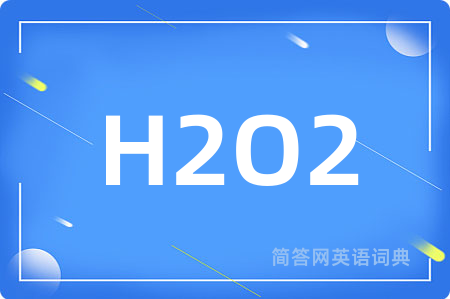 H2O2是什么意思,H2O2的中文翻译 H2O2