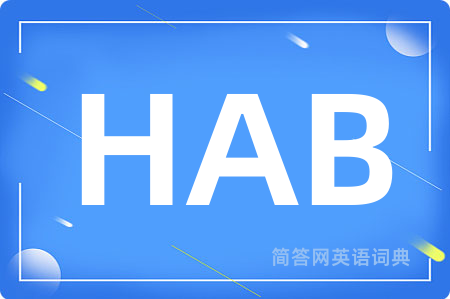 HAB是什么意思,HAB的中文翻译 HAB