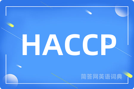 HACCP是什么意思,HACCP的中文翻译 HACCP