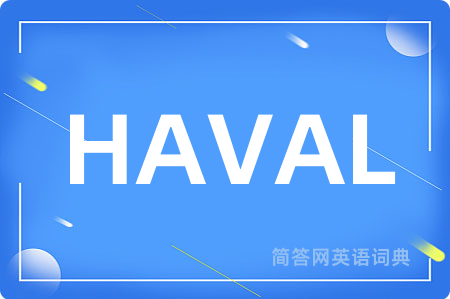 HAVAL是什么意思,HAVAL的中文翻译 HAVAL