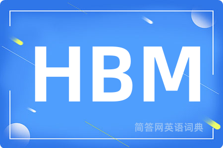HBM是什么意思,HBM的中文翻译 HBM