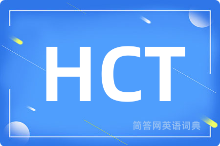 HCT是什么意思,HCT的中文翻译 HCT
