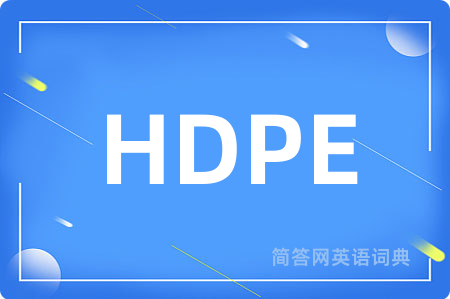 HDPE是什么意思,HDPE的中文翻译 HDPE