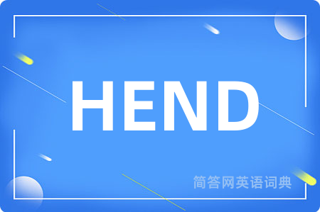 HEND是什么意思,HEND的中文翻译 HEND
