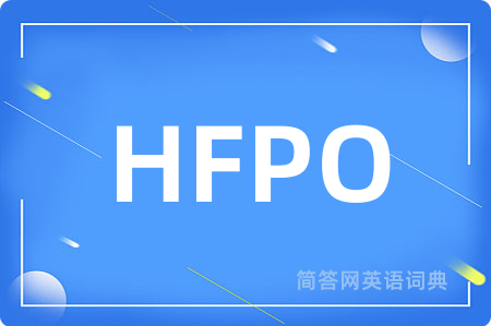 HFPO是什么意思,HFPO的中文翻译 HFPO
