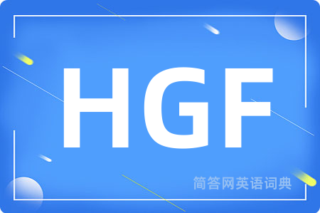 HGF是什么意思,HGF的中文翻译 HGF