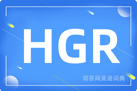 HGR是什么意思,HGR的中文翻译 HGR