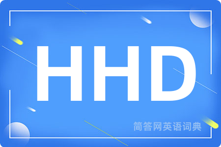 HHD是什么意思,HHD的中文翻译 HHD