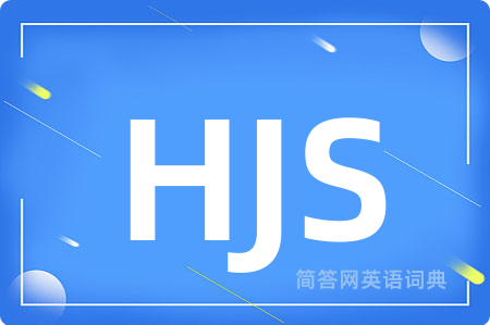 HJS是什么意思,HJS的中文翻译 HJS