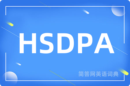 HSDPA是什么意思,HSDPA的中文翻译 HSDPA