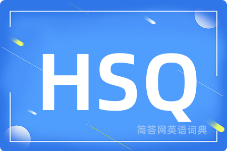 HSQ是什么意思,HSQ的中文翻译 HSQ