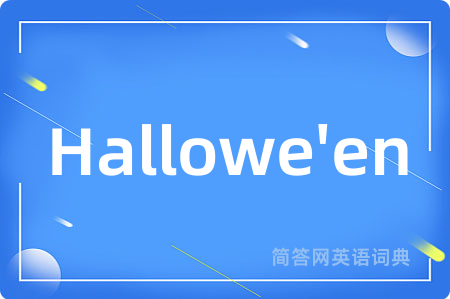 Hallowe'en是什么意思,Hallowe'en的中文翻译 Hallowe'en