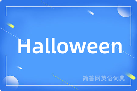 Halloween是什么意思,Halloween的中文翻译 Halloween