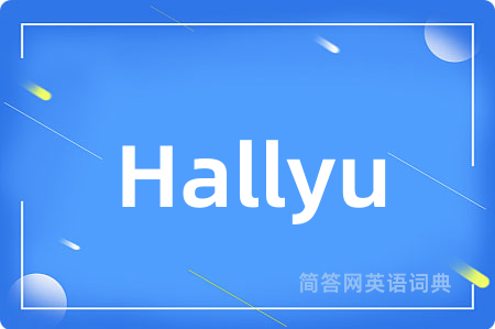 Hallyu是什么意思,Hallyu的中文翻译 Hallyu