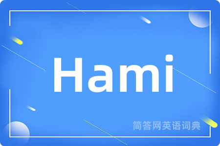 Hami是什么意思,Hami的中文翻译 Hami