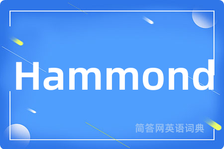 Hammond是什么意思,Hammond的中文翻译 Hammond