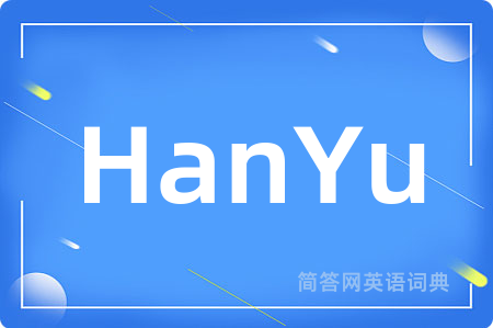 HanYu