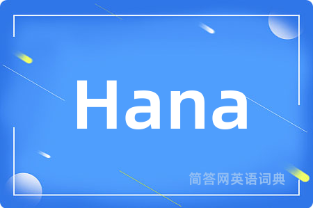 Hana是什么意思,Hana的中文翻译 Hana