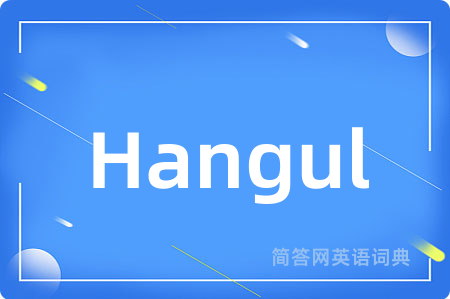 Hangul