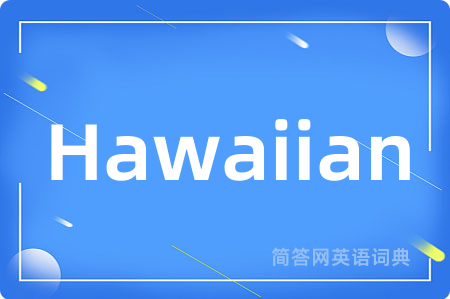 Hawaiian是什么意思,Hawaiian的中文翻译 Hawaiian