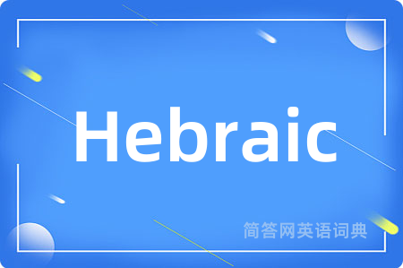 Hebraic是什么意思,Hebraic的中文翻译 Hebraic