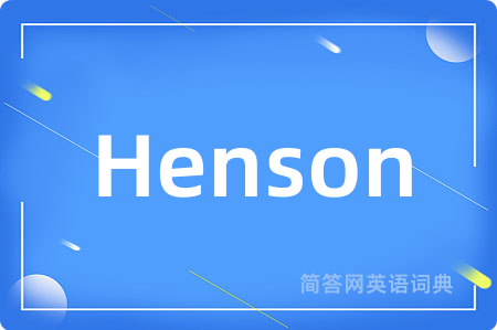 Henson是什么意思,Henson的中文翻译 Henson