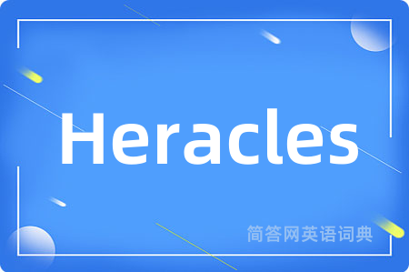 Heracles是什么意思,Heracles的中文翻译 Heracles