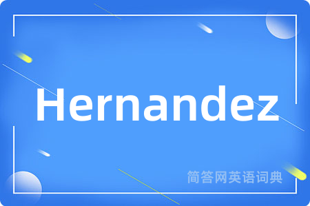 Hernandez是什么意思,Hernandez的中文翻译 Hernandez