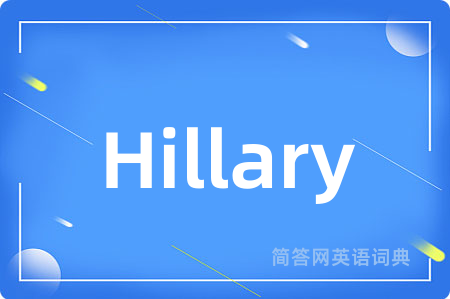 Hillary是什么意思,Hillary的中文翻译 Hillary