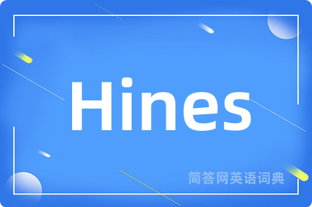 Hines是什么意思,Hines的中文翻译 Hines