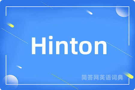 Hinton是什么意思,Hinton的中文翻译 Hinton